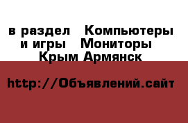  в раздел : Компьютеры и игры » Мониторы . Крым,Армянск